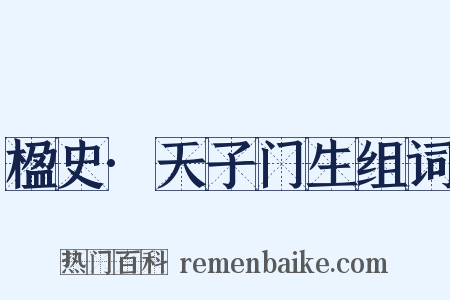 楹史·天子门生组词是什么意思的图片